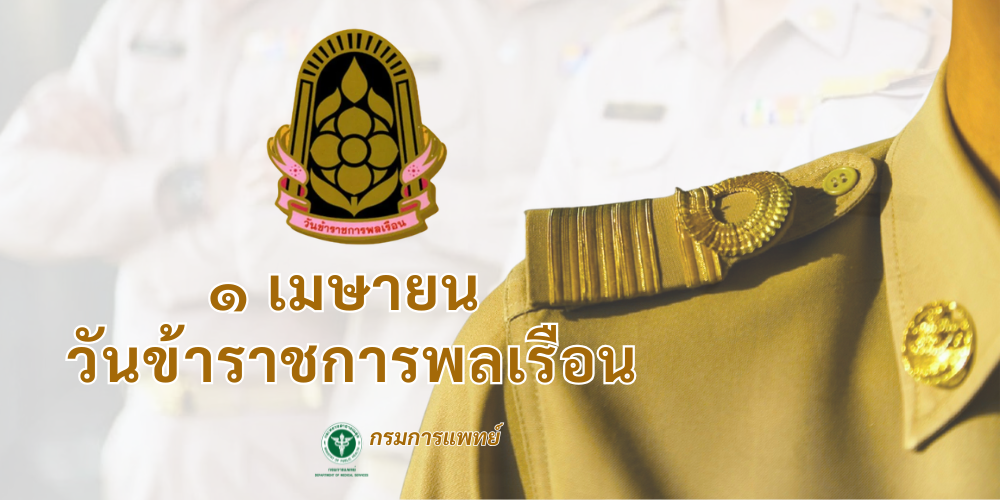 วันข้าราชการพลเรือน ประจำปี พ.ศ.2569